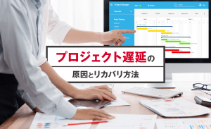 プロジェクト遅延の原因とリカバリ方法は？初動対応や再発防止の対策を解説