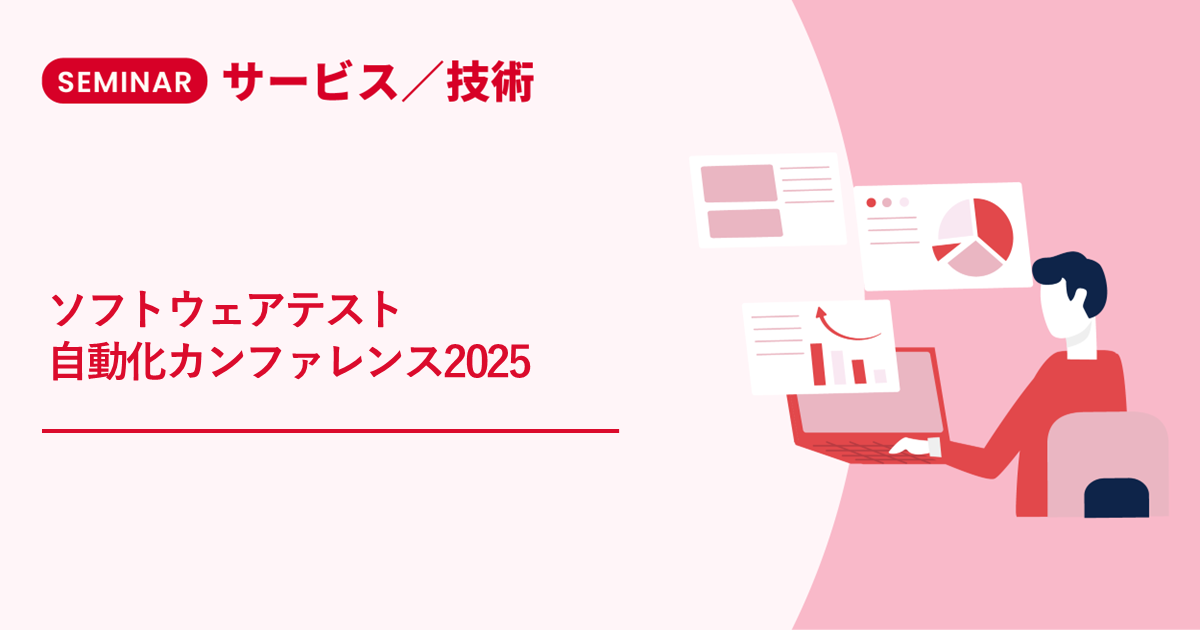 ソフトウェアテスト自動化カンファレンス2025