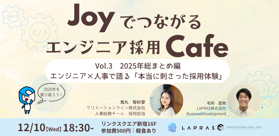 Joyでつながるエンジニア採用Cafe Vol.3 2025年総まとめ編│エンジニア×人事で語る、「本当に刺さった採用体験」