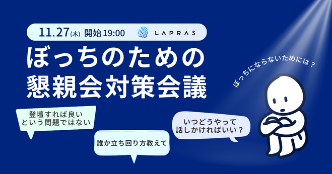 ぼっちのための懇親会対策会議