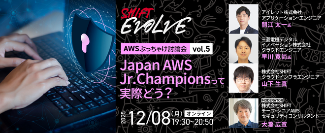 Japan AWS Jr. Champions って実際どう？（AWSぶっちゃけ討論会vol.5 ）