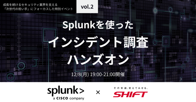 【初心者向け】Splunkを使ったインシデント調査ハンズオン