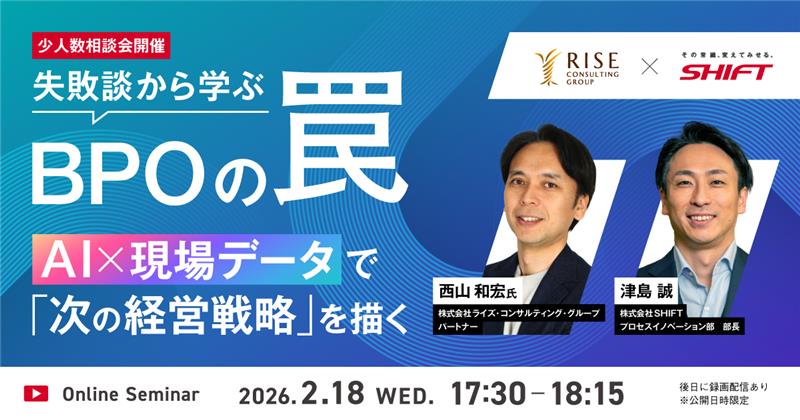 失敗談から学ぶ BPOの罠AI×現場データで「次の経営戦略」を描く