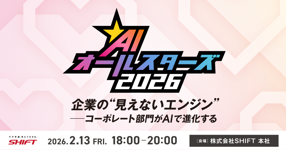 AIオールスターズ2026 春~企業の“見えないエンジン”――コーポレート部門がAIで進化する~