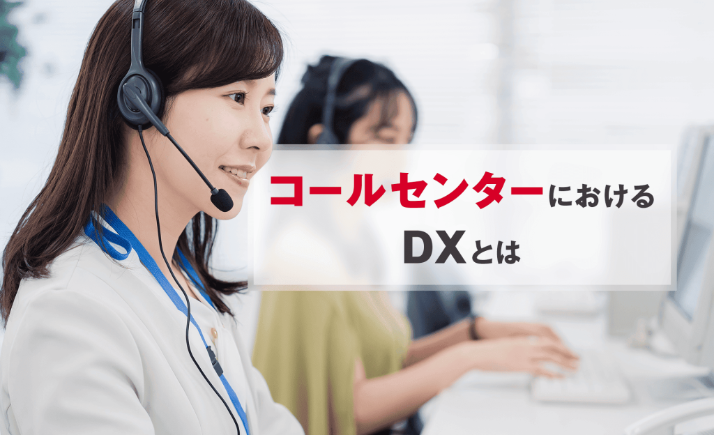 コールセンターにおけるDXとは何？メリットや重要なシステムなどを解説