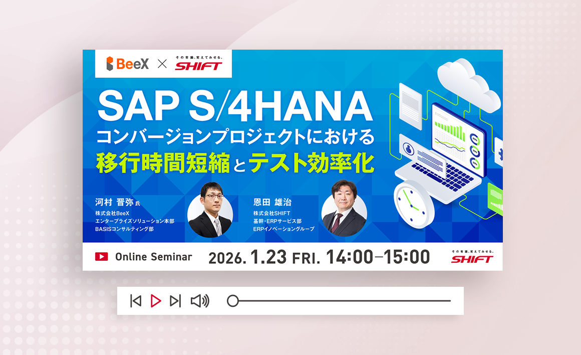 SAP S4/HANAコンバージョンプロジェクトにおける移行時間短縮とテスト効率化
