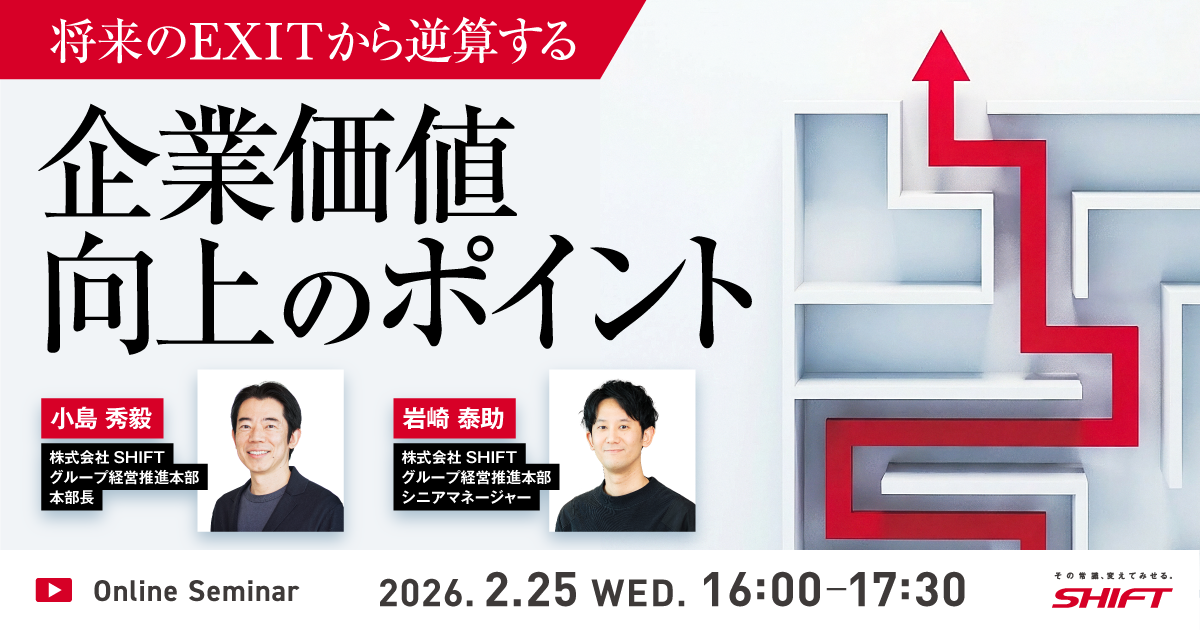 将来のEXITから逆算する企業価値向上のポイント