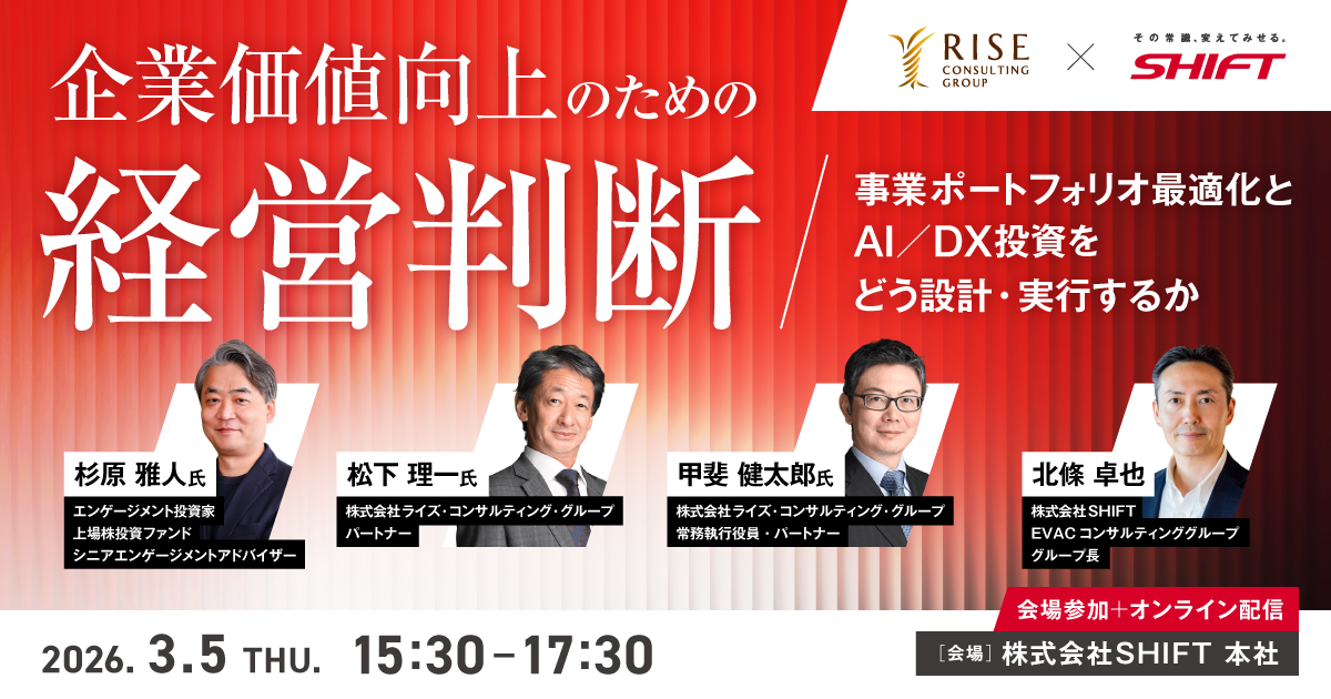 企業価値向上のための経営判断―事業ポートフォリオ最適化とAI/DX投資をどう設計・実行するか―