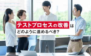 テストプロセスの改善はどのように進めるべき？課題の発見方法なども解説