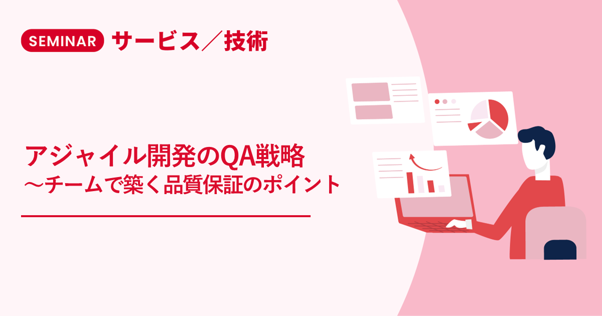 アジャイル開発のQA戦略~チームで築く品質保証のポイント