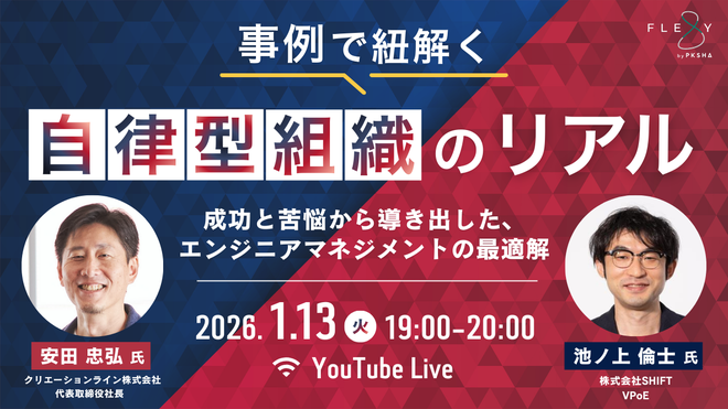 事例で紐解く「自律型組織」のリアル 〜成功と苦悩から導き出した、エンジニアマネジメントの最適解〜