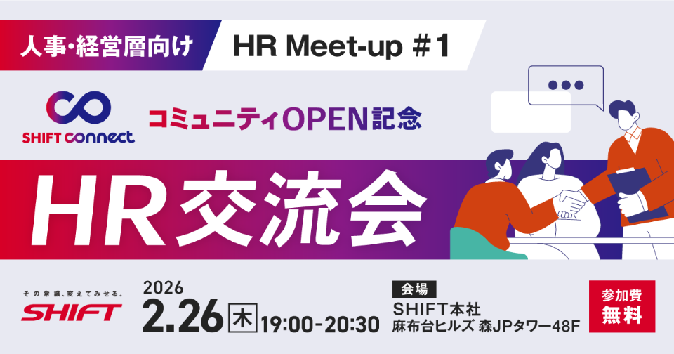 HR Meet-up #1 – コミュニティOPEN記念 HR交流会