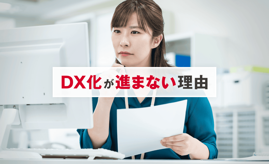 DX化が進まない理由は？現状やDXを進めるためのポイントを解説