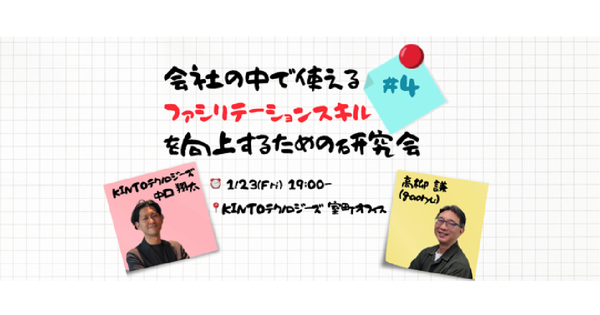 会社の中で使えるファシリテーションスキルを向上するための研究会 #4