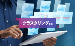 クラスタリングとは?仕組みや手法、注意点、活用シーンをわかりやすく解説