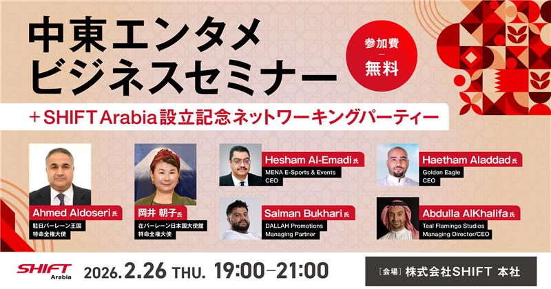 中東エンタメビジネス セミナー～SHIFT Arabia 設立記念ネットワーキングパーティー～