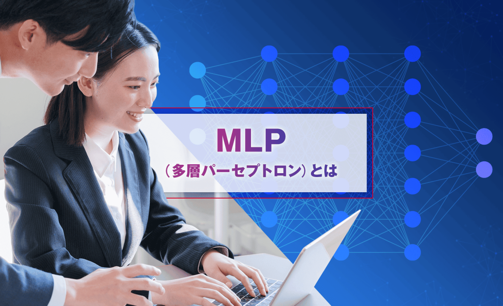 MLP（多層パーセプトロン）とは？仕組みや機械学習との関係を解説