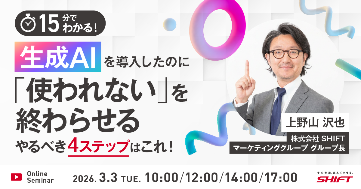 【15分でわかる】生成AIを導入したのに「使われない」を終わらせる～やるべき4ステップはこれ！