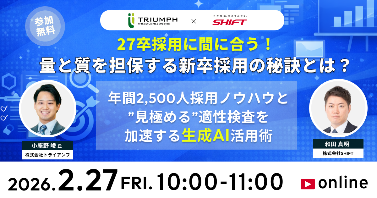 27卒採用に間に合う！量と質を担保する新卒採用の秘訣とは？ 年間2,500人採用ノウハウ＆”見極める”適性検査を加速する生成AI活用術