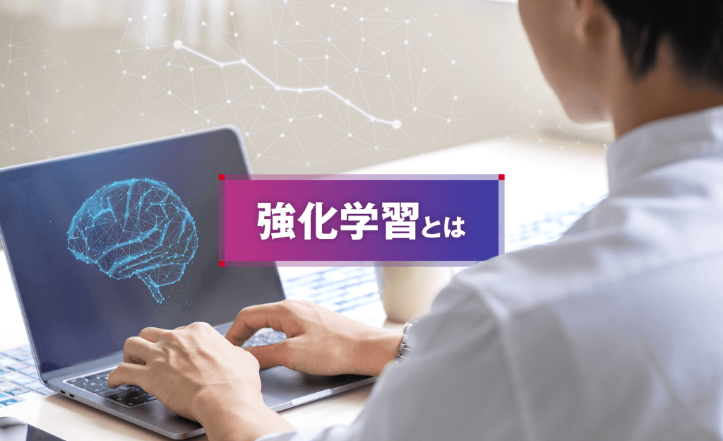 強化学習とは？仕組みやアルゴリズム、活用事例までわかりやすく解説