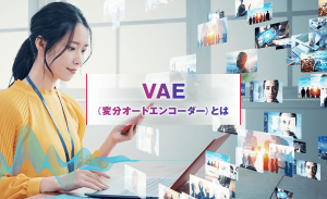 VAE（変分オートエンコーダー）とは？仕組みや特徴、ユースケースを解説