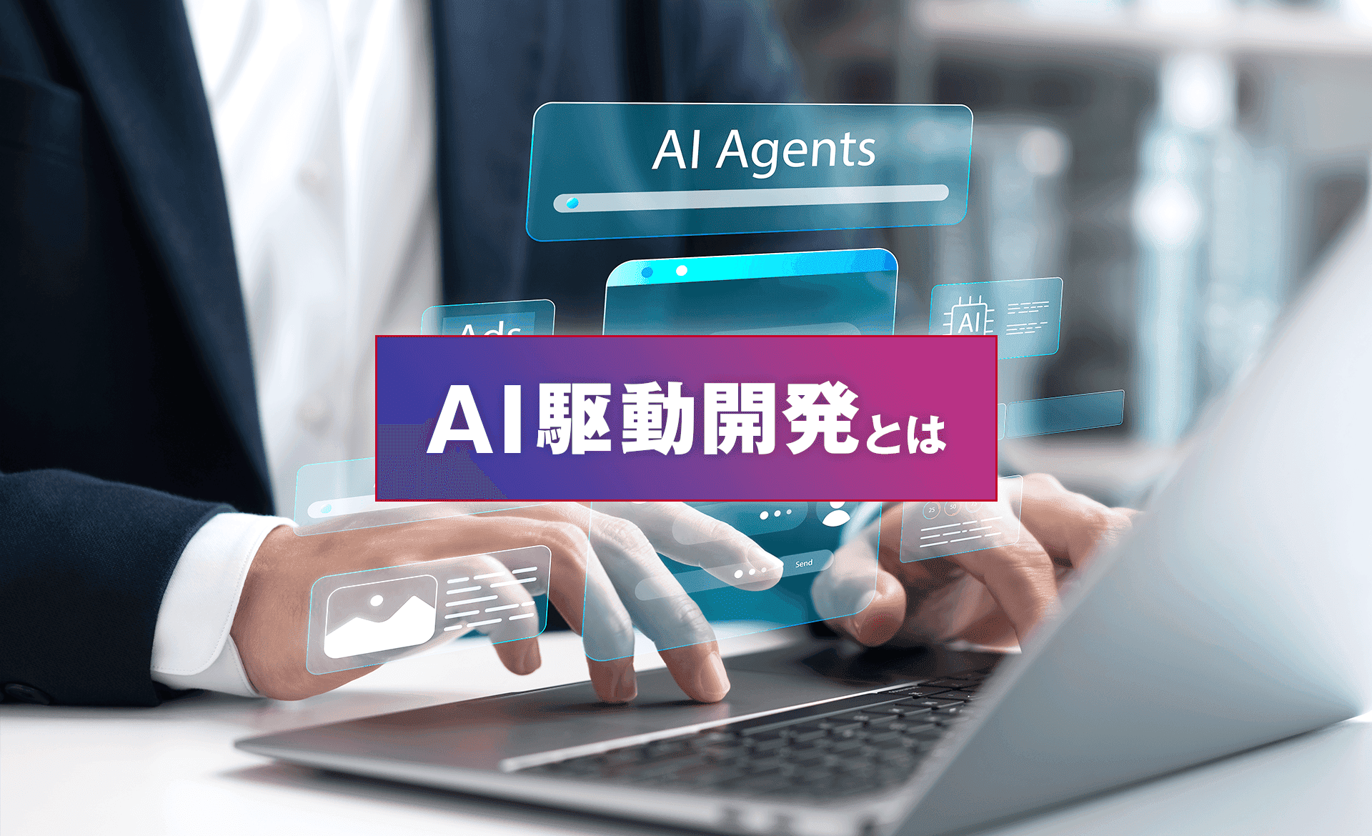 AI駆動開発とは?生産性を最大化する導入手法と品質担保のキーポイント