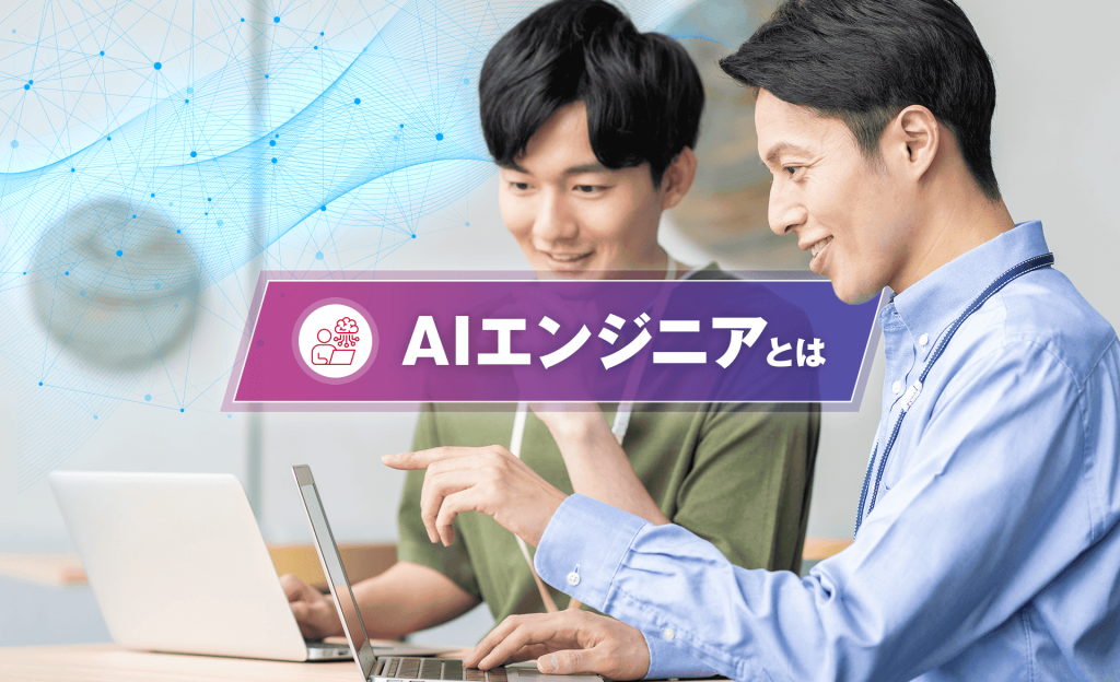 AIエンジニアとは？仕事内容やスキル、将来性をわかりやすく解説