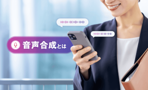 音声合成とは？仕組みや注目されている背景、活用事例などを解説