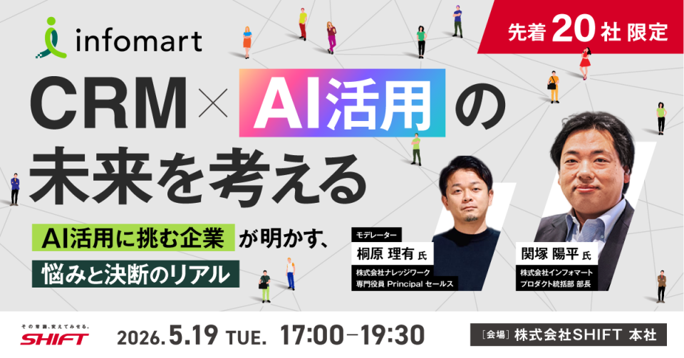 CRM×AI活用の未来を考える―AI活用に挑む企業が明かす、悩みと決断のリアル―
