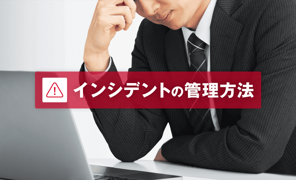 インシデントの管理方法は？よくある課題やポイントを解説