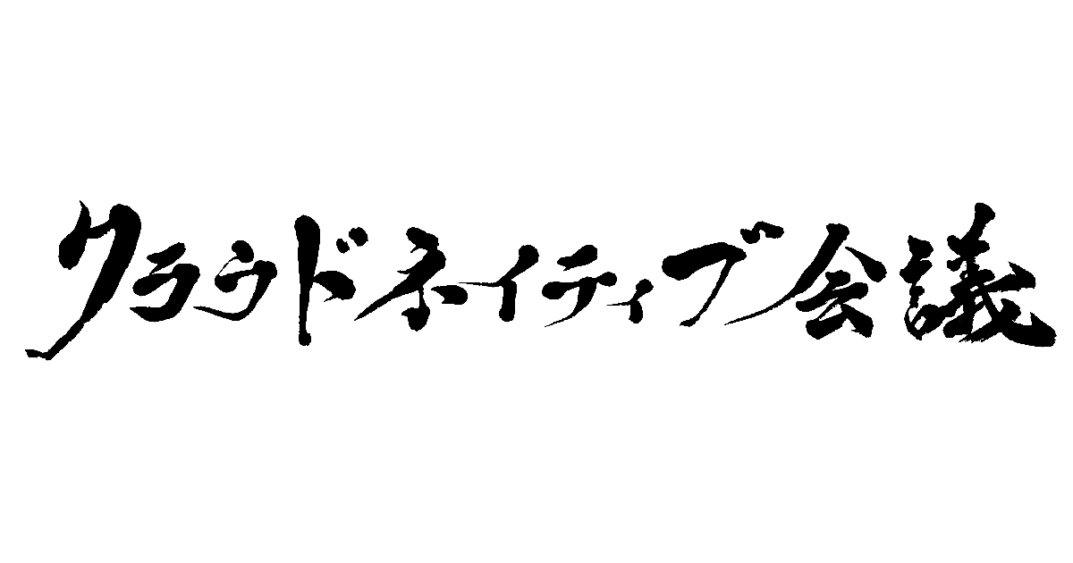 クラウドネイティブ会議