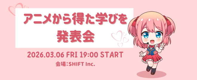 アニメから得た学びを発表会