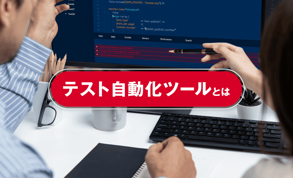 テスト自動化ツールとは?概要から選び方、導入までわかりやすく解説