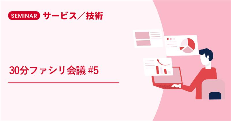30分ファシリ会議#5～会議の種類を決めて、価値を最大限上げるために何をするか？～