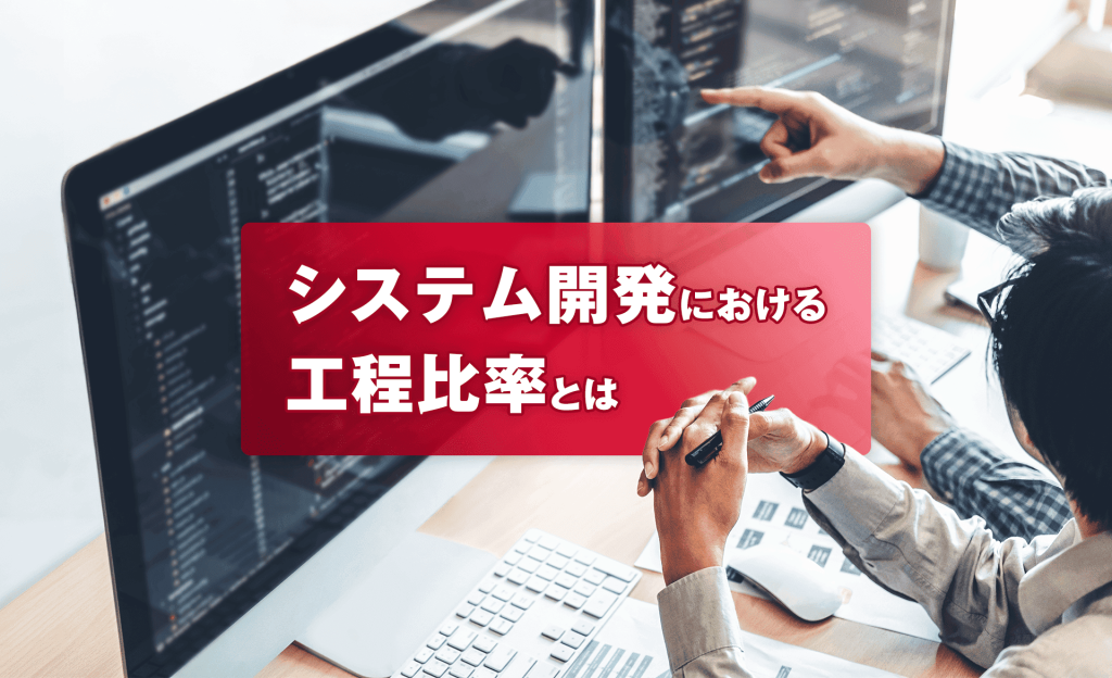 システム開発における工程比率とは？工程や決める際のポイントなども解説