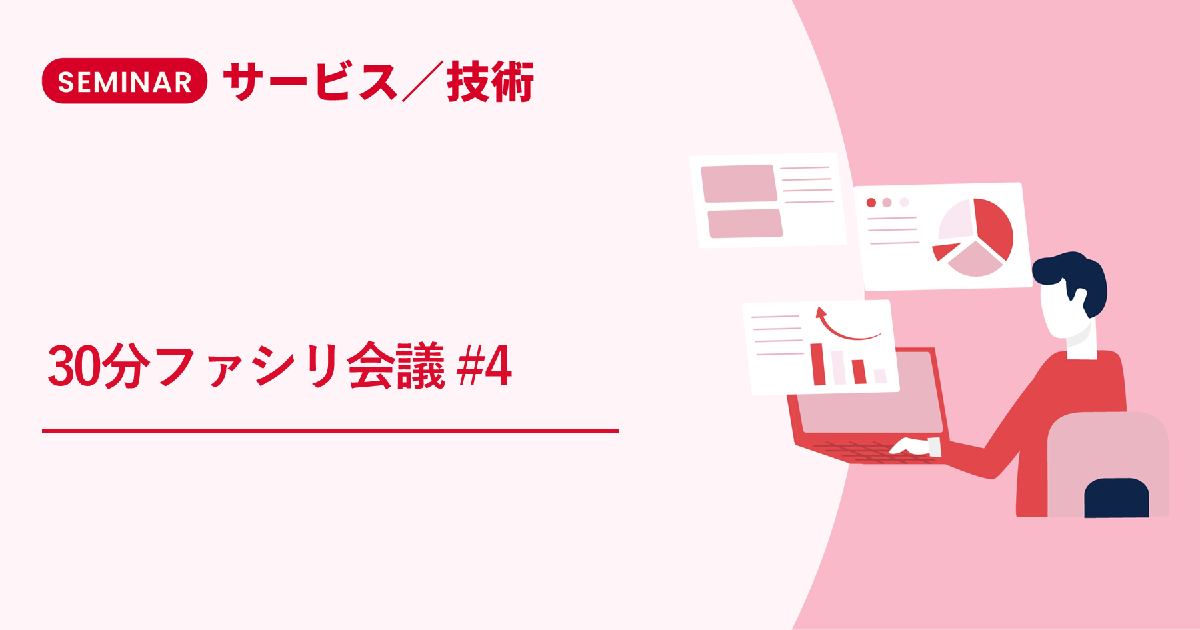 30分ファシリ会議#4～5月のイベントの内容を決めよう～