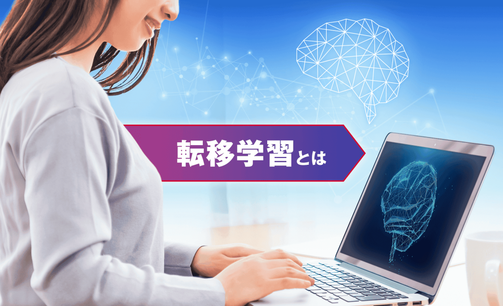 転移学習とは？仕組みやメリット、ファインチューニングとの違いなどを解説