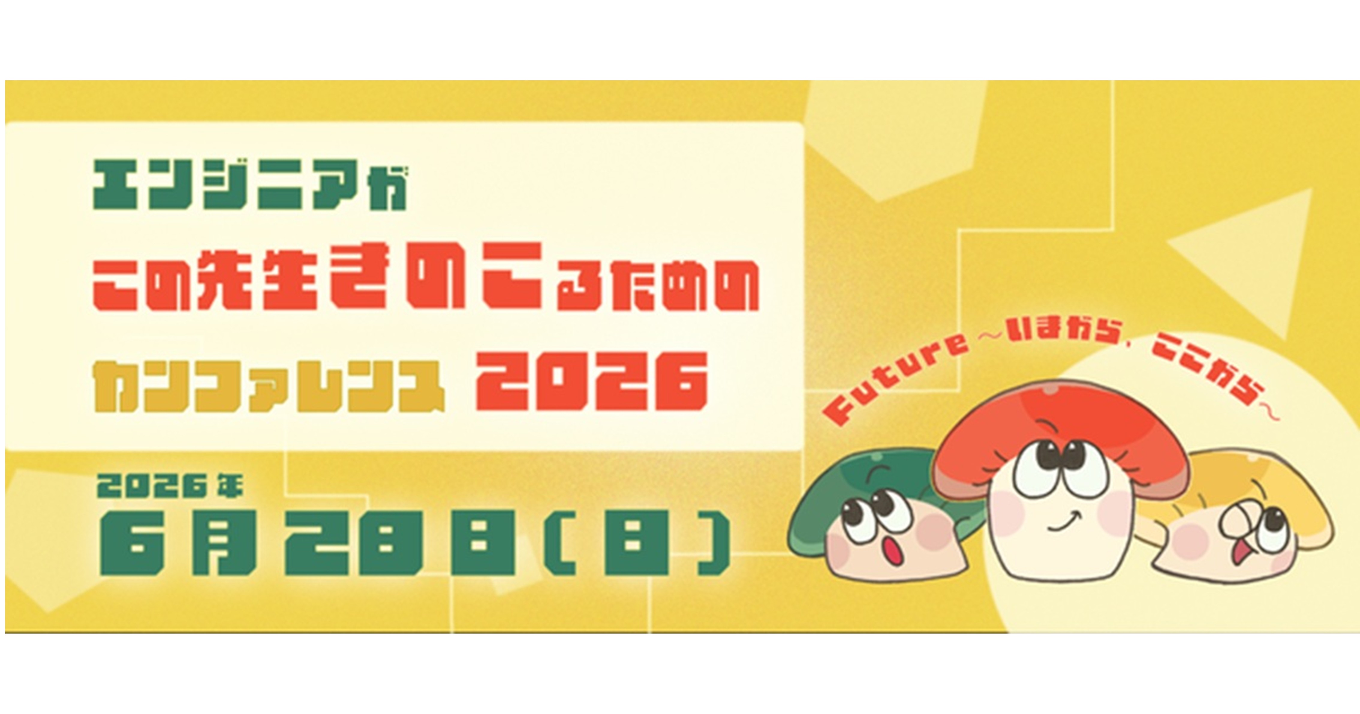 エンジニアがこの先生きのこるためのカンファレンス2026（本編）