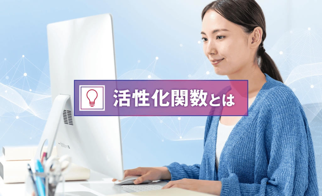 活性化関数とは？ニューラルネットワークの重要な役割と種類、選び方