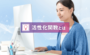 活性化関数とは？ニューラルネットワークの重要な役割と種類、選び方