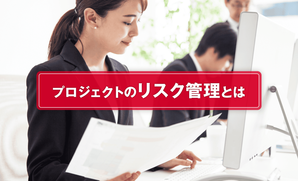 プロジェクトのリスク管理とは?失敗を防ぐ考え方や手順、運用のポイントを解説