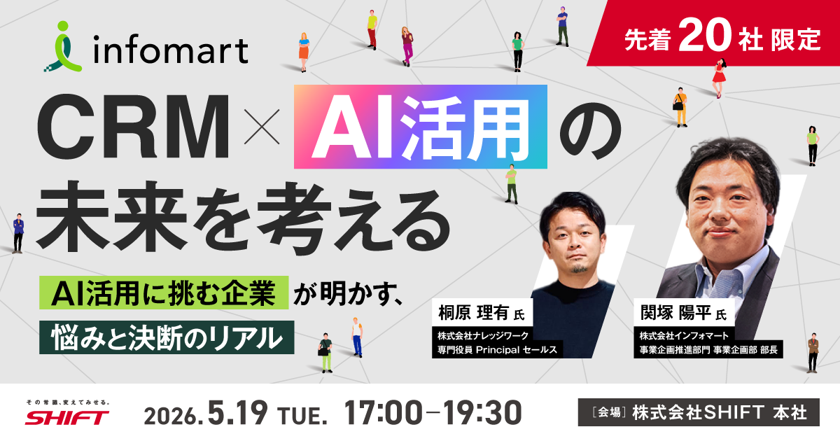 CRM×AI活用の未来を考える―AI活用に挑む企業が明かす、悩みと決断のリアル―