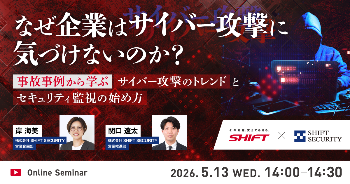 なぜ企業はサイバー攻撃に気づけないのか？ ～事故事例から学ぶサイバー攻撃のトレンドとセキュリティ監視の始め方～