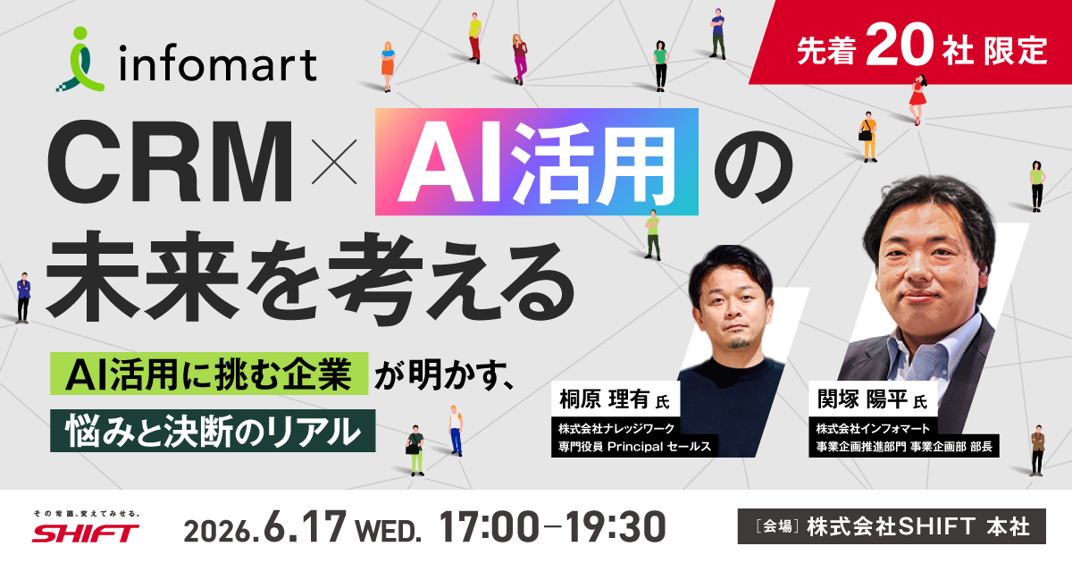 CRM×AI活用の未来を考える―AI活用に挑む企業が明かす、悩みと決断のリアル―