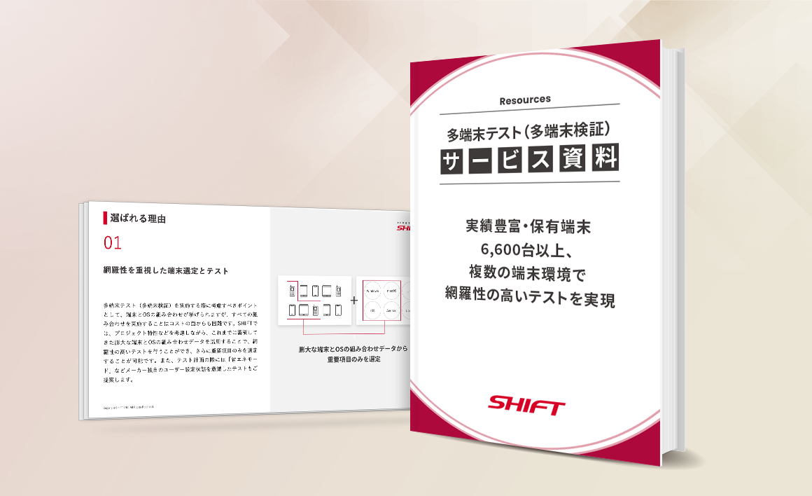 多端末テスト（多端末検証）