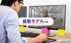 拡散モデルとは?仕組みや活用事例、GANとの違いまでわかりやすく解説