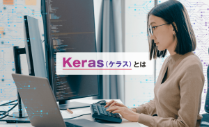 Keras(ケラス)とは?できることや特徴、インストール手順などを解説