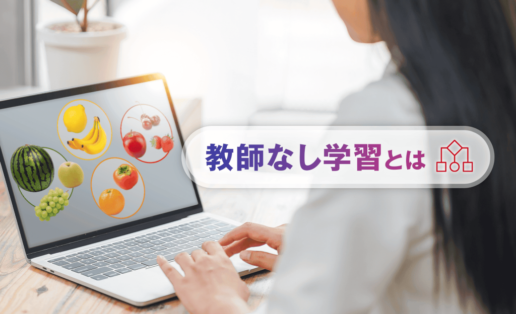 教師なし学習とは？概要や手法、教師あり学習との違いやメリット・デメリット