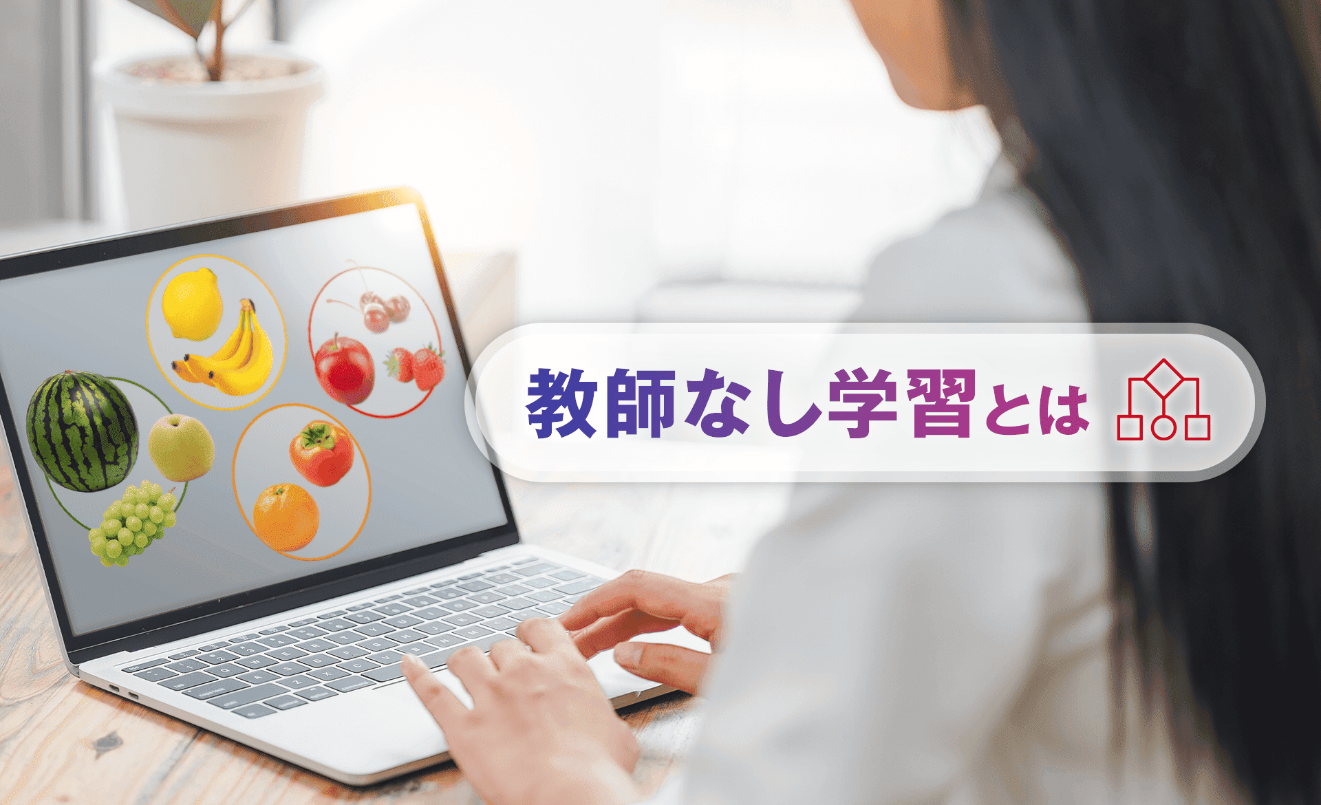 教師なし学習とは？概要や手法、教師あり学習との違いやメリット・デメリット