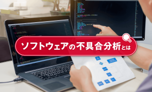 ソフトウェアの不具合分析とは？代表的な手法や実践の流れを解説